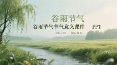 谷雨节气节气意义课件 PPT