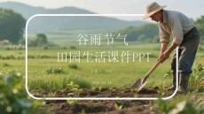 谷雨节气田园生活课件 PPT
