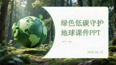 綠色低碳守護地球課件 PPT