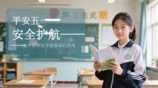 平安五一 安全護(hù)航初中假期安全健康成長(zhǎng)指南