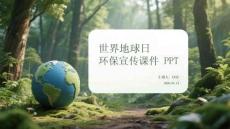 世界地球日環保宣傳課件 PPT