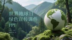世界地球日綠色宣傳課件 PPT
