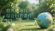 世界地球日綜合科普課件 PPT