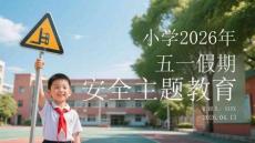 小學2026年五一假期安全主題教育