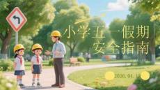 小學五一假期安全指南