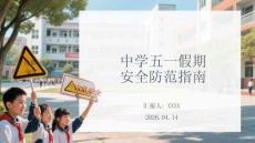 中學(xué)五一假期安全防范指南