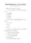 通用計算機操作系統：Windows應用試題