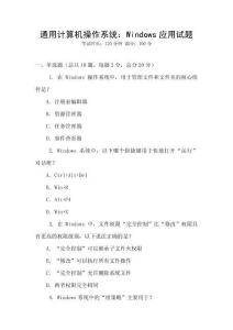 通用計算機操作系統：Windows應用試題