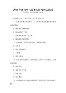 2026年通用電氣設備安裝與調(diào)試試題