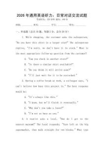 2026年通用英語聽力：日常對話交流試題