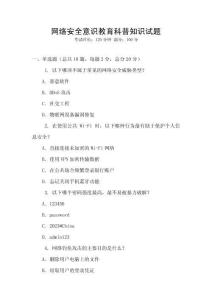 網絡安全意識教育科普知識試題