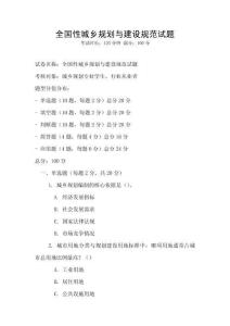 全國(guó)性城鄉(xiāng)規(guī)劃與建設(shè)規(guī)范試題