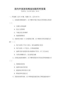 國內(nèi)外旅游攻略規(guī)劃題庫附答案