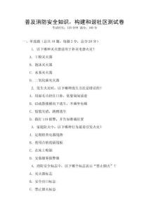 普及消防安全知識，構建和諧社區測試卷