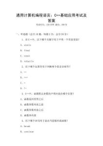 通用計算機(jī)編程語言：C++基礎(chǔ)應(yīng)用考試及答案