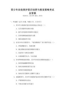 青少年自我保護意識培養與教育策略考試及答案