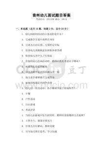 青州幼儿面试题目答案