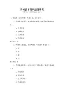 青州美术面试题目答案