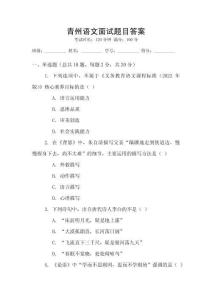 青州语文面试题目答案