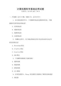 計算機圖形學基礎應用試題