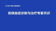 低鎂血癥診療專家共識
