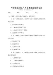 考古發掘知識與歷史遺跡題庫附答案