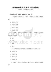 青海省事業(yè)單位考試c類及答案