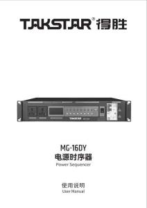 TAKSTAR得勝MG-16DY電源時序器說明書
