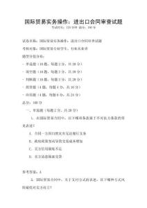 國(guó)際貿(mào)易實(shí)務(wù)操作：進(jìn)出口合同審查試題