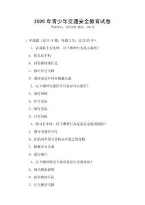 2026年青少年交通安全教育試卷