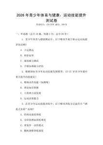 2026年青少年體育與健康：運(yùn)動技能提升測試卷