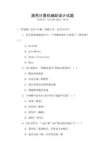 通用計算機輔助設計試題
