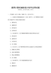 通用計算機輔助設計軟件應用試題