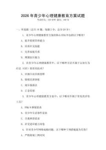 2026年青少年心理健康教育方案試題