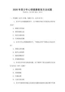 2026年青少年心理健康教育方法試題