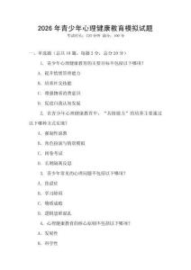 2026年青少年心理健康教育模擬試題