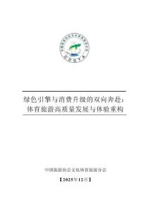 中國旅游協(xié)會：綠色引擎與消費升級的雙向奔赴：體育旅游高質(zhì)量發(fā)展與體驗重構