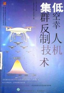 1低空無人機(jī)集群反制技術(shù)2