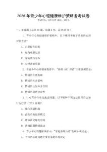 2026年青少年心理健康維護策略備考試卷