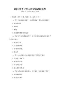 2026年青少年心理健康講座試卷