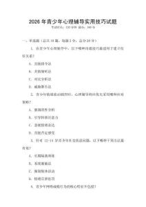 2026年青少年心理辅导实用技巧试题