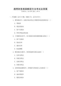 通用財(cái)務(wù)報(bào)表解讀方法考試及答案