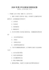 2026年青少年法制安全教育試卷