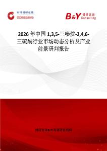 2026年中國135-三嗪烷-246-三硫酮行業(yè)市場動態(tài)分析及產(chǎn)業(yè)前景研判報(bào)告