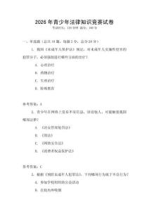 2026年青少年法律知識競賽試卷