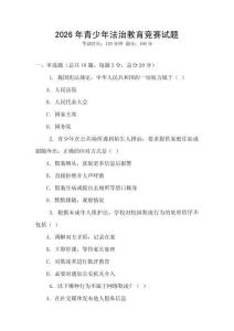 2026年青少年法治教育競賽試題