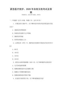 緊急醫(yī)療救護(hù)：2026年自救互救考試及答案