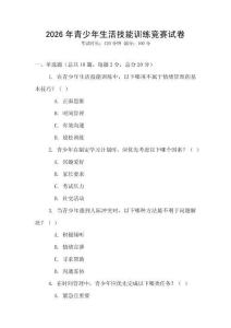 2026年青少年生活技能訓練競賽試卷