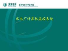 水電廠計算機監控系統