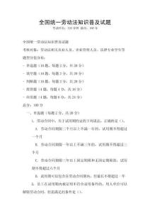 全國統一勞動法知識普及試題